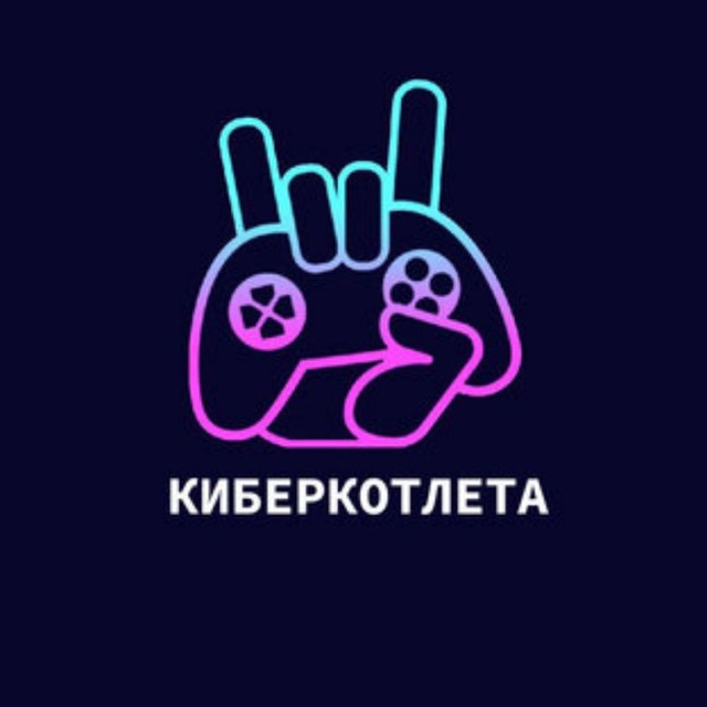 Картинки кибер котлета