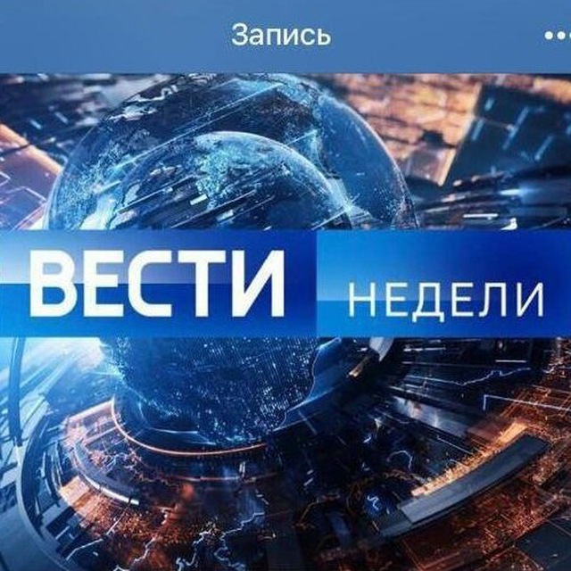 Картинка вести недели