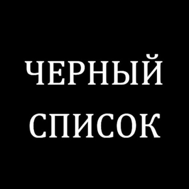 Черный Список Покупателей Интернет Магазинов