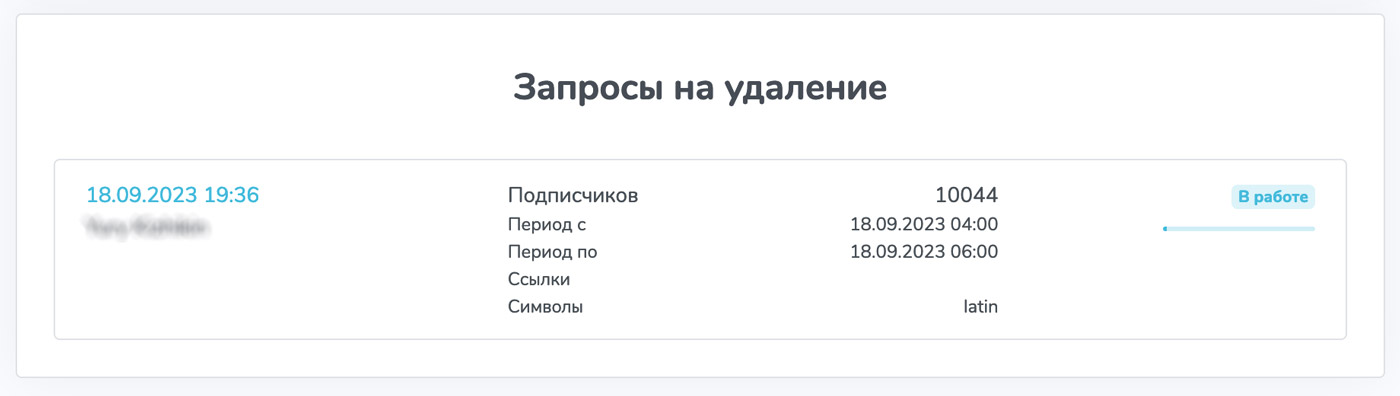 Удаление 10 тысяч подписчиков должно занять не больше часа