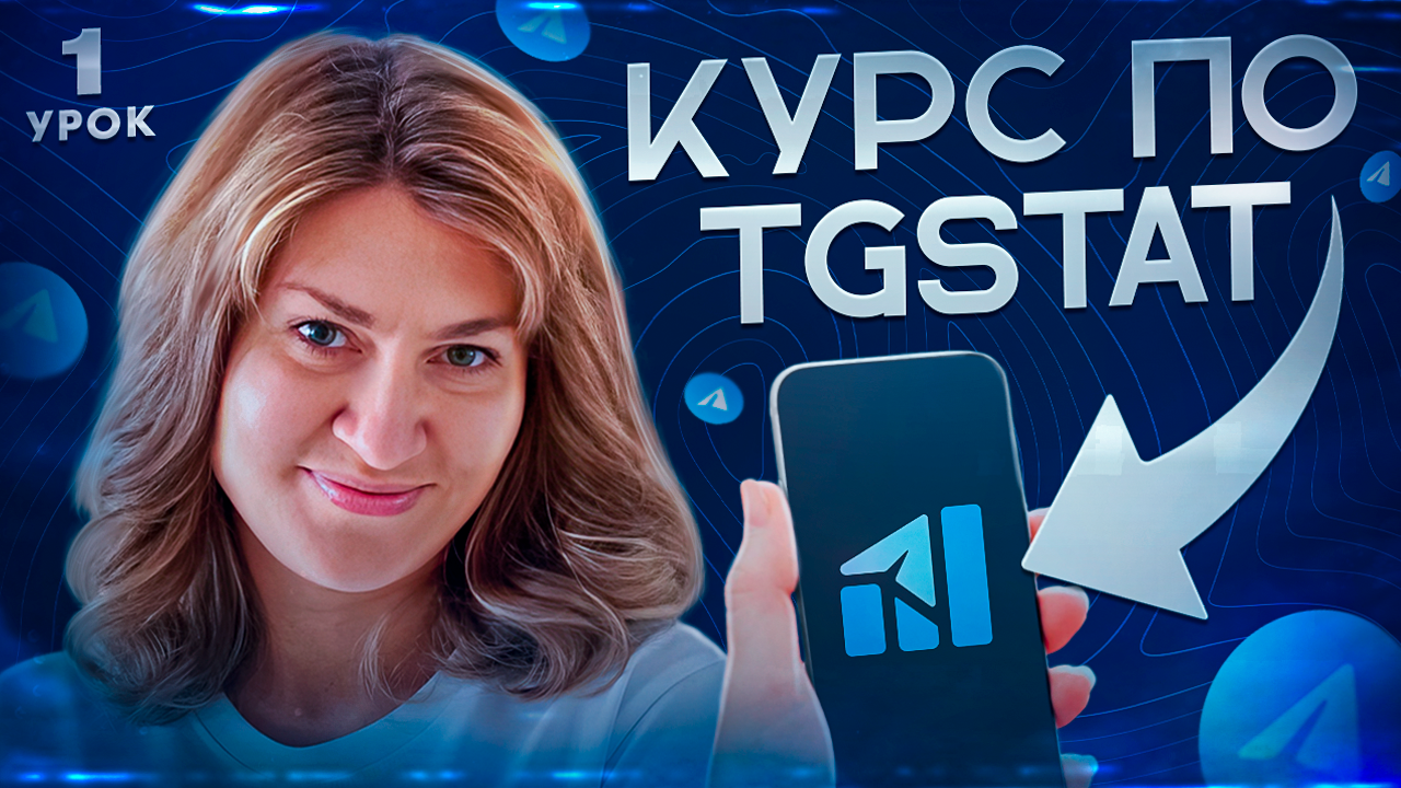 Базовый курс по TGStat (3 видео) — TGStat