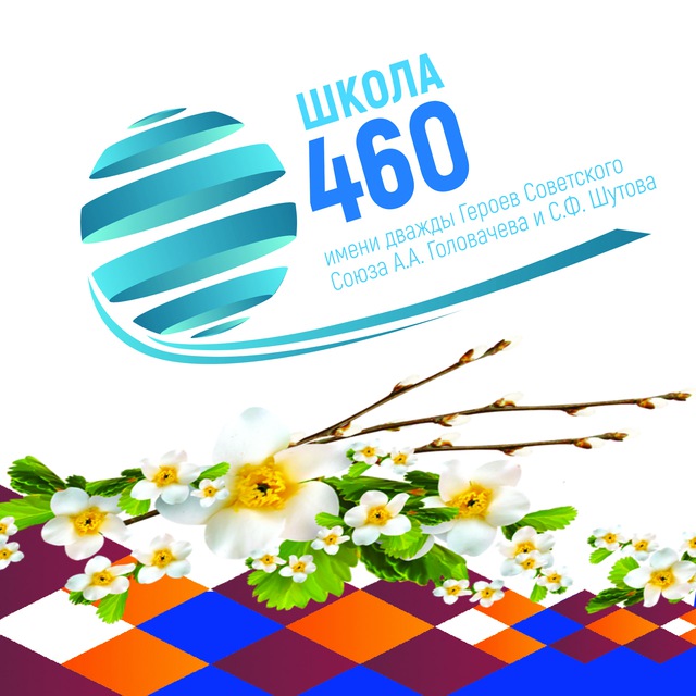 Школа №460