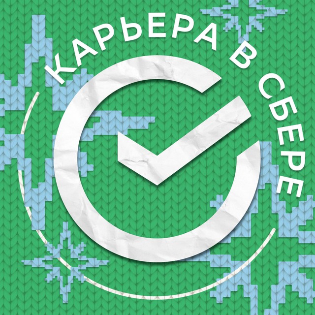 Карьера в Сбере!