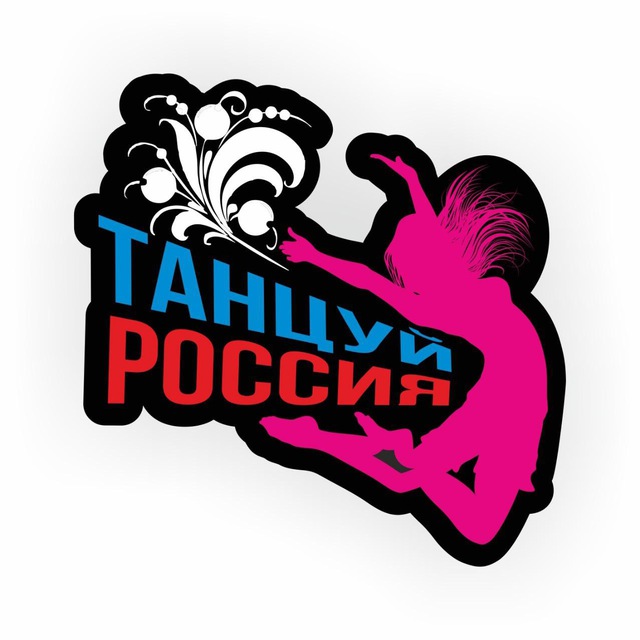 «Танцуй, Россия»