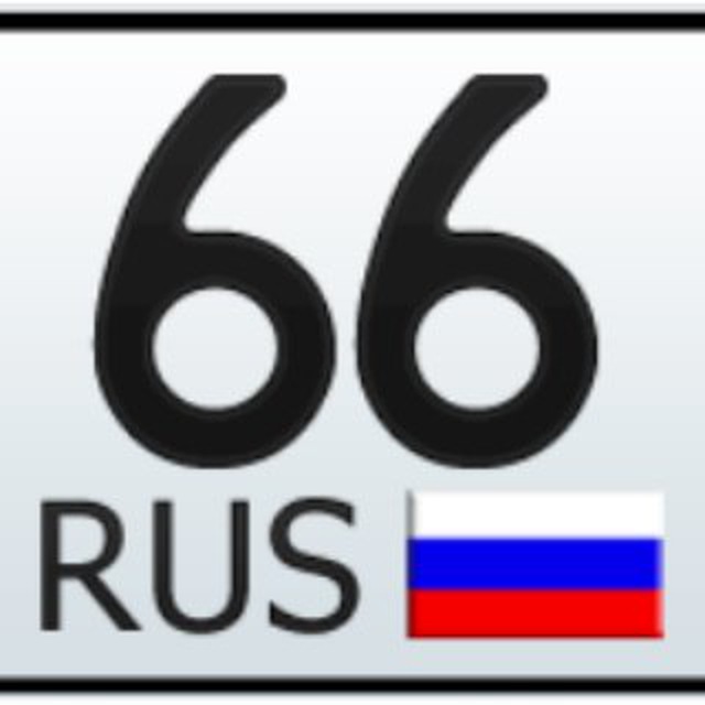 Номер 66. 66 Регион. Регион 66 96. 66 96 196 Регион. Номера 66 регион.