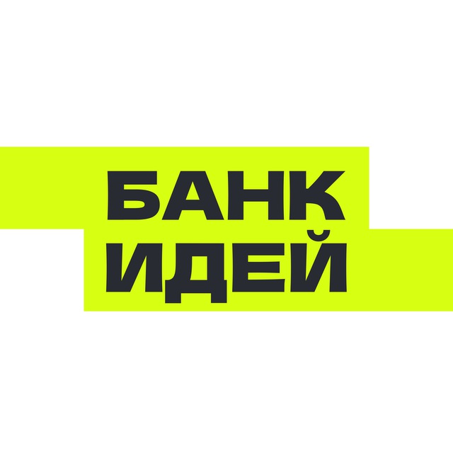 «Банк идей»: как повысить вовлеченность сотрудников в дела компании