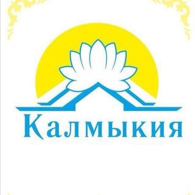 Калмыкия