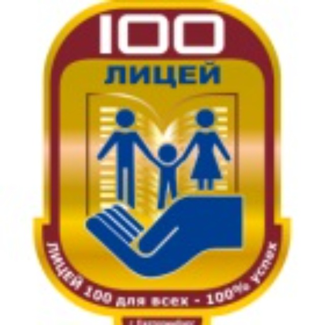 Лицей 100 сайт. Лицей 100 Екатеринбург. Лицей 100 герб.
