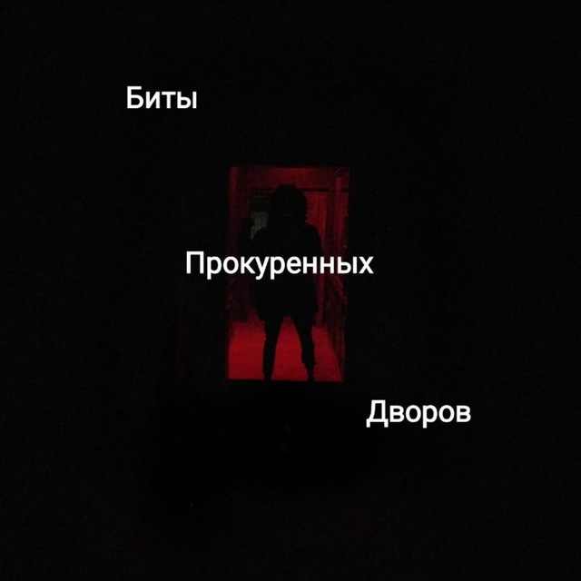 Эхо прокуренных