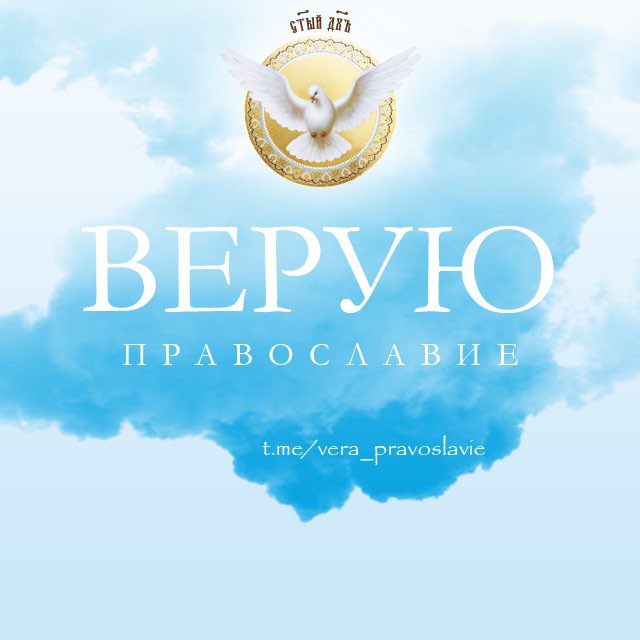 Верую ? Православие