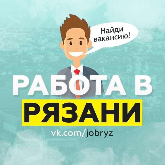 Работав рязани. Работа в Рязани. Работа в Рязани вакансии. Подработка в Рязани. Работа или подработка в Рязань..