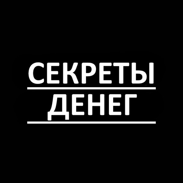 Тайны денег. Секрет денег. Секретные деньги. Денежные тайны. Секреты денежки.