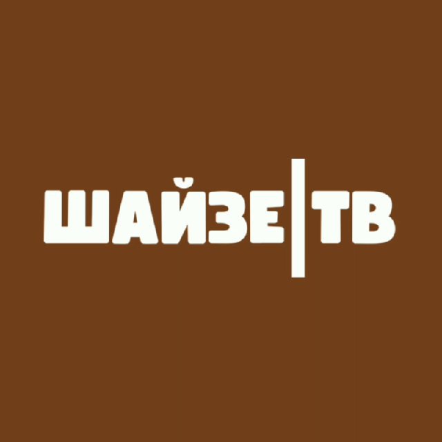 Шайза