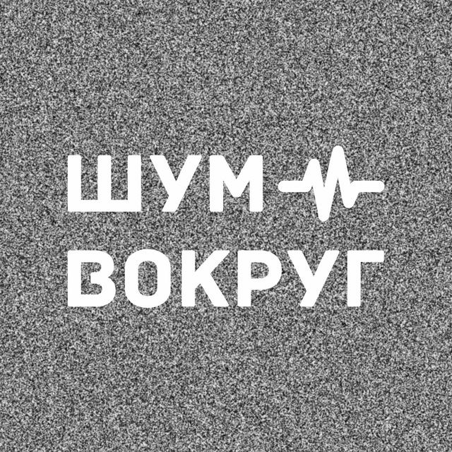 Вокруг шум карта