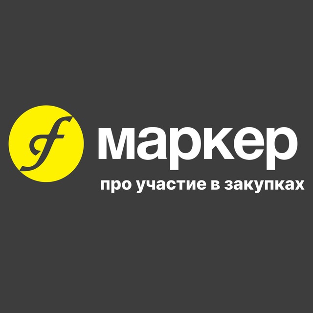 Госзакупки и тендеры по 44-ФЗ и 223-ФЗ | система мониторинга и аналитики МАРКЕР