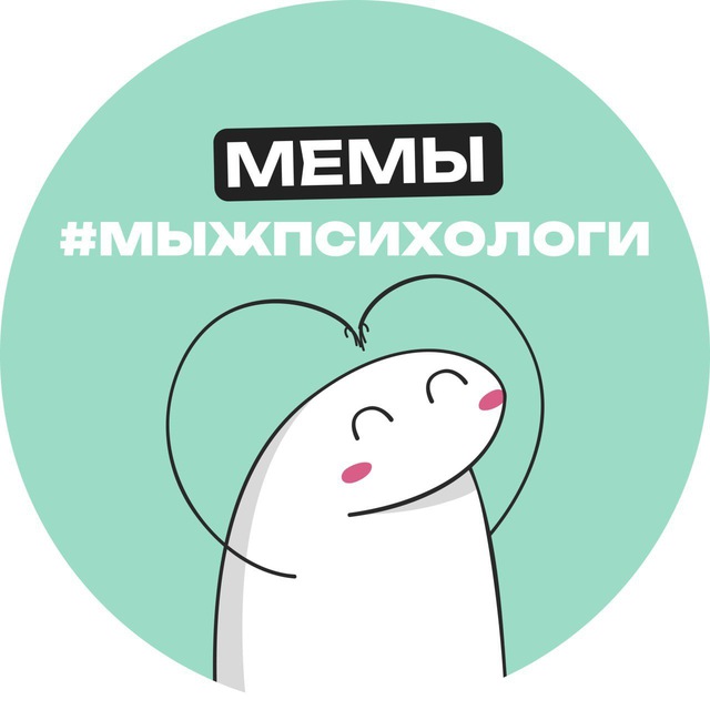 Мемы #мыжпсихологи