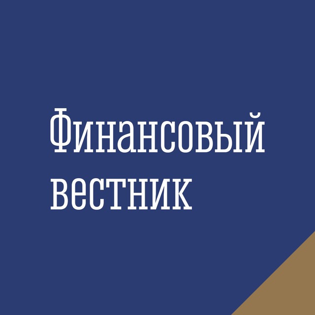 Вестник финансового университета