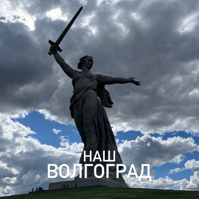 НАШ ВОЛГОГРАД