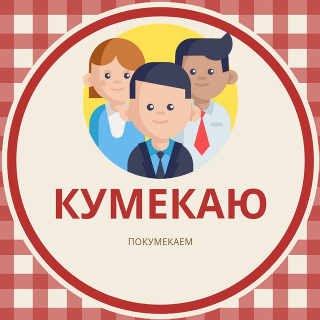 Покумекать. Что означает слово кумекать. Покумекай это. Происхождение слова кумекать.