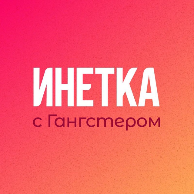 Инетка с Гангстером?