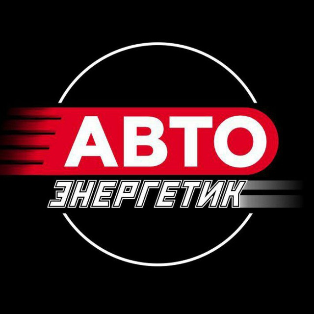 Авто Энергетик