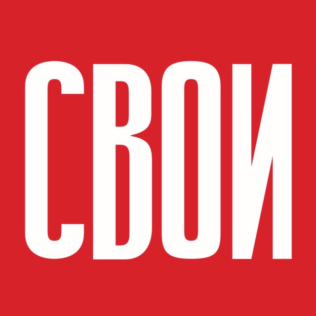 Фонд «СВОИ»