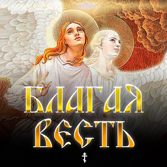 БЛАГАЯ ВЕСТЬ ?