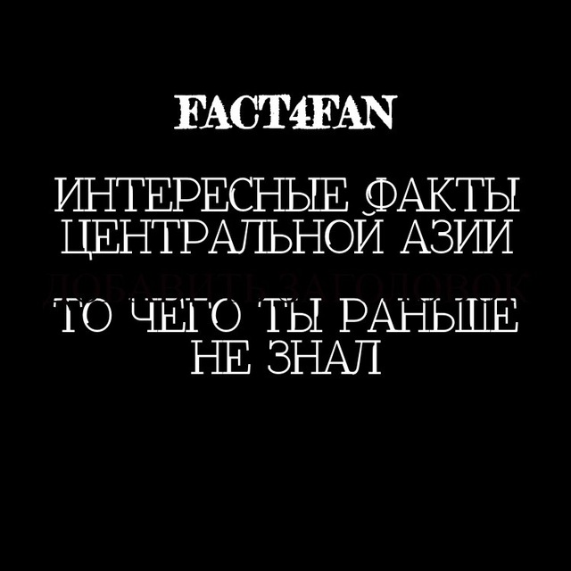 Факт центр. Интересные факты о центральной Азии. Азия факты. 5 Интересных фактов о центральной Азии. 5 Интересных фактов о центральней Азии.