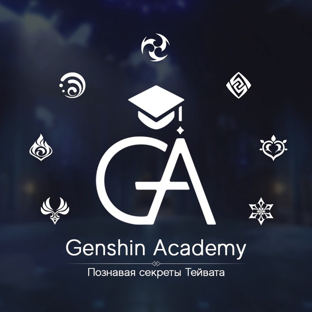 Бездна телеграм. Академия Геншин. Genshin Impact язык бездны.
