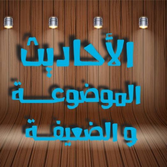 Hadith143 Statistika Kanala الأحاديـــث الموضوعــة و الضعيفــة Telegram Analytics