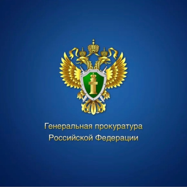 Генеральная прокуратура РФ