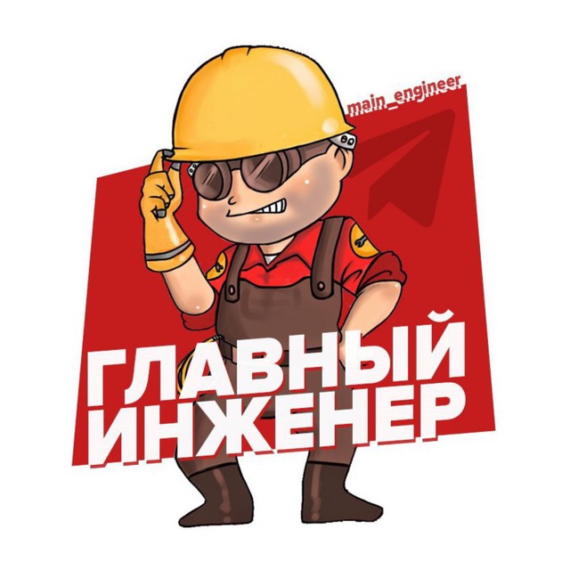 Main engineer. Требуются на работу строители. Работает главный инженер. Чудо инженер. Норильскпроект главный инженер проекта вакансии.