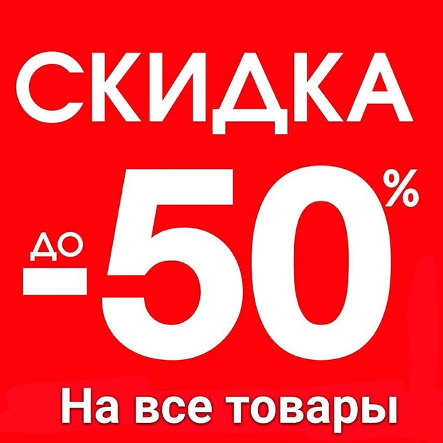 50 скидка фото