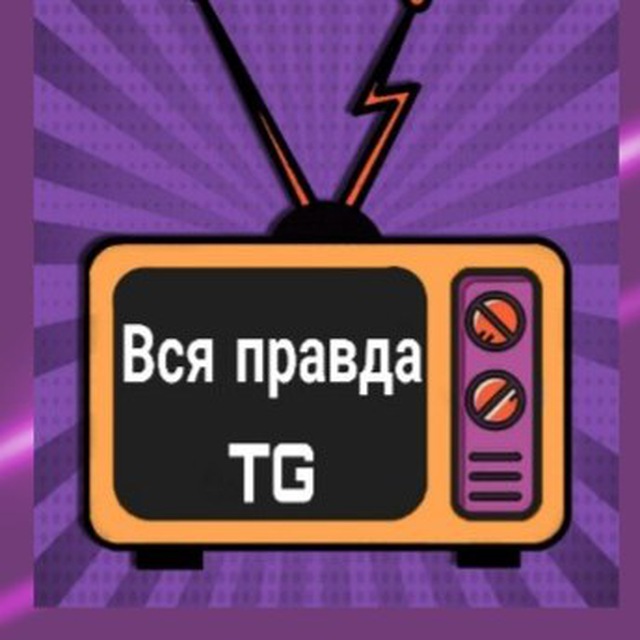 Правда тг. Вся правда телеграмм
