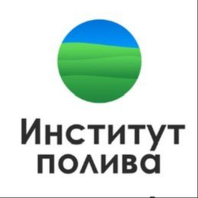 Институт полива