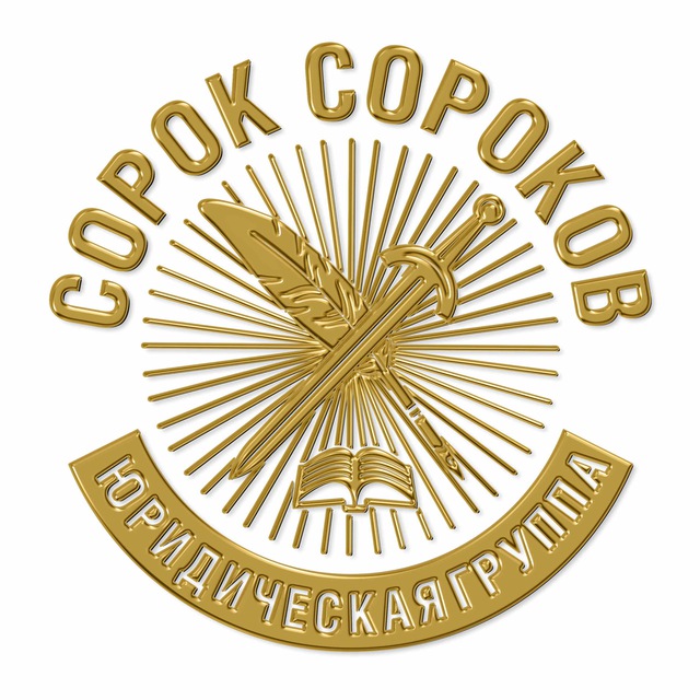 Юридическая группа "Сорок Сороков"