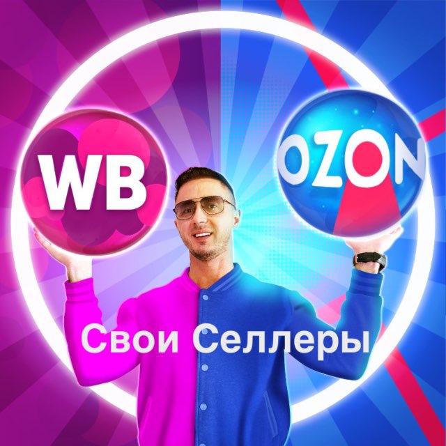WB Ozon ??| Свои Селлеры Чат