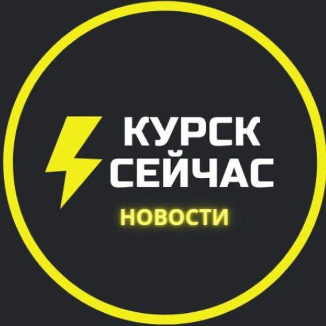 ⚡️Курск сейчас