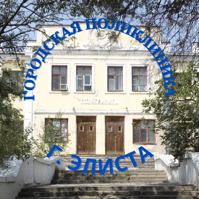 Городская поликлиника Элиста