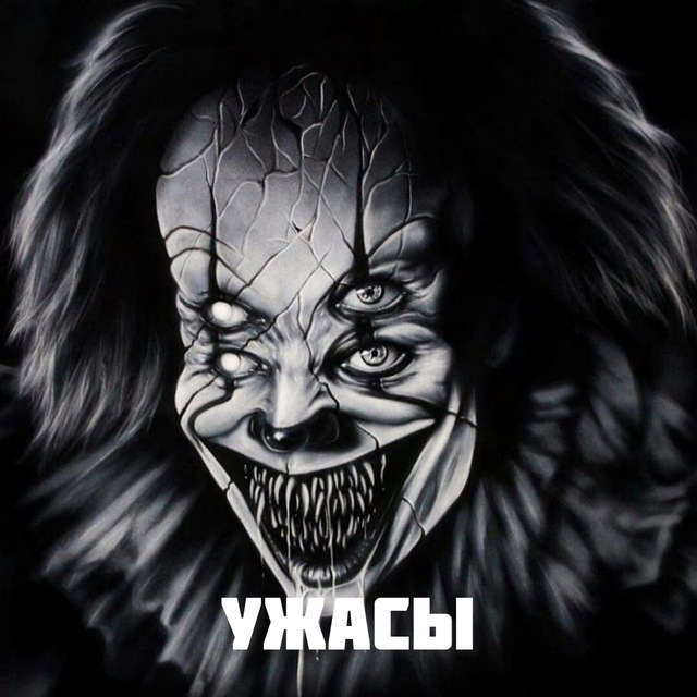 Ужас телеграмм каналы