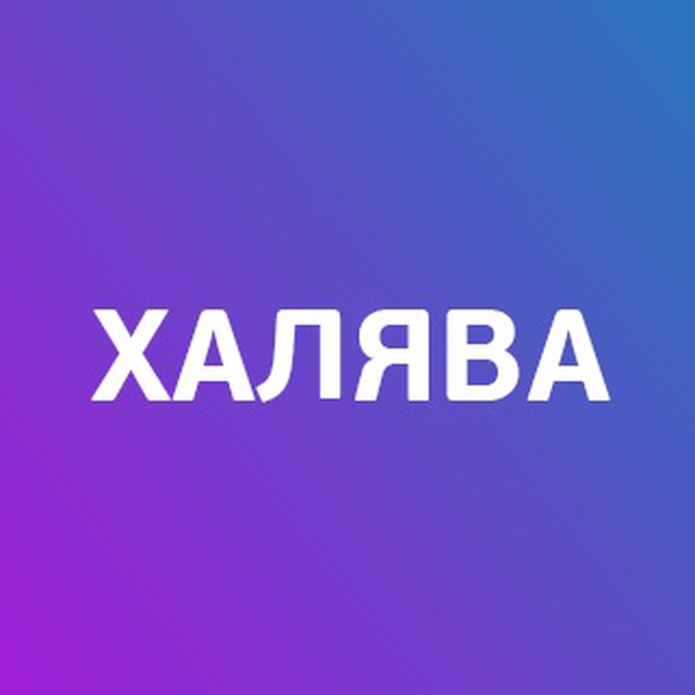 Халява. Шалява. ХАЛЯВА аватарка. ХАЛЯВА приди.