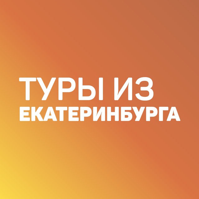 Туры на 5 дней из екатеринбурга