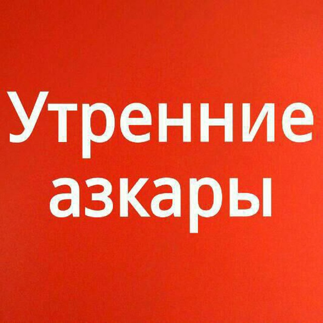 Азкары читать. Азкары. Утренний Азкар. Утренние азкары достоверные. Утренние и вечерние азкары.