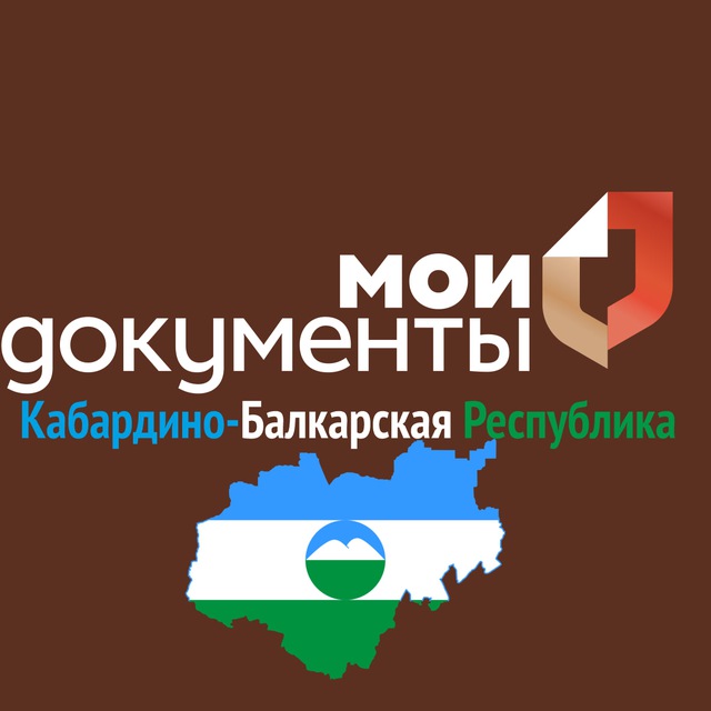 Мои документы КБР