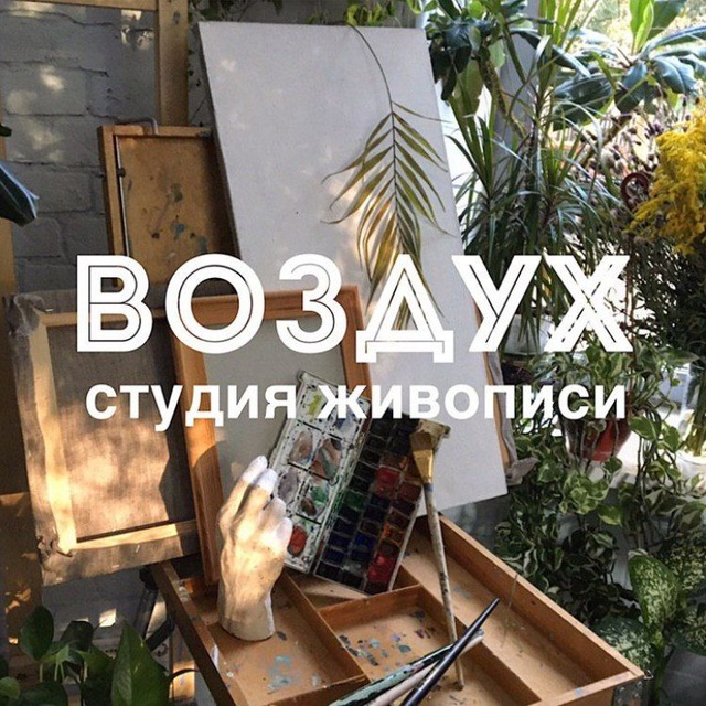 Студия живописи "Воздух"?