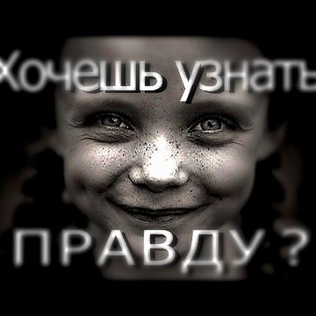 Вы правда этого хотите. Хочу знать правду. Хочешь правду. Узнать правду. Правда картинки.