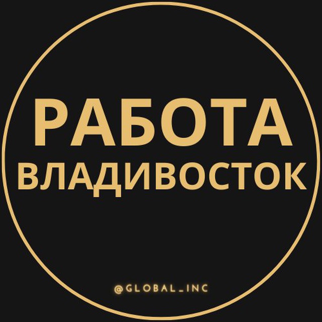 Работа во владивостоке. Подработка во Владивостоке телеграм каналы.