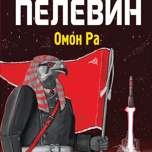 Омон ра. Виктор Олегович Пелевин ОМОН ра. Книги Пелевина ОМОН ра обложка. Книга ОМОН ра (Пелевин в.о.). ОМОН ра книга.