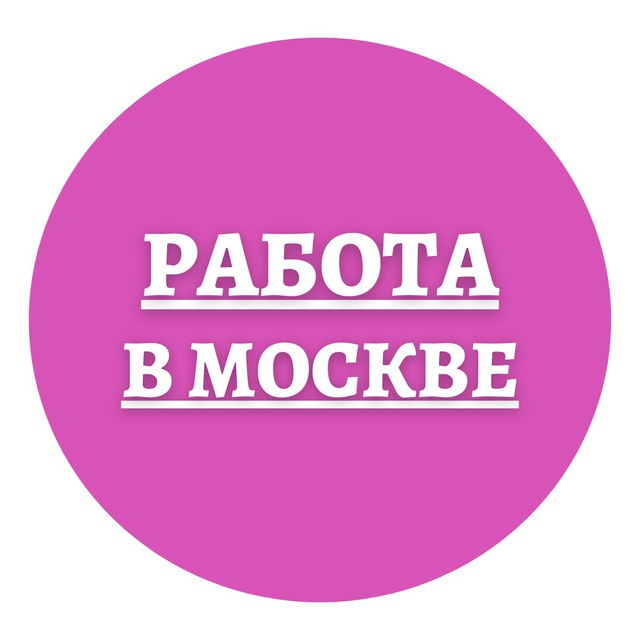 Найти работу в москве