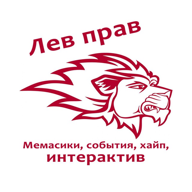 Лев правый